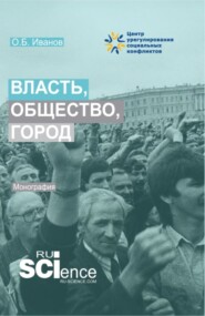 Власть, общество, город. (Аспирантура, Бакалавриат, Магистратура). Монография.