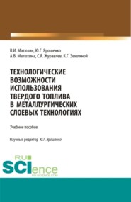 Технологические возможности использования твердого топлива в металлургических слоевых технологиях. (Бакалавриат, Магистратура). Учебное пособие.