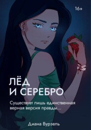 Лёд и Серебро