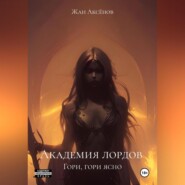 Академия лордов. Гори, гори ясно