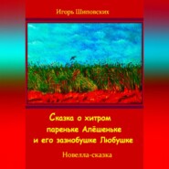 Сказка о хитром пареньке Алёшеньке и его зазнобушке Любушке