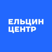 Андрей Нечаев. Как начинались рыночные реформы в России: мифы и реальность