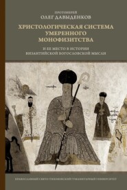 Христологическая система умеренного монофизитства и ее место в истории византийской богословской мысли