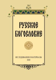 Русское Богословие. Исследование и материалы. 2020