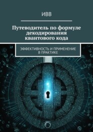 Путеводитель по формуле декодирования квантового кода. Эффективность и применение в практике