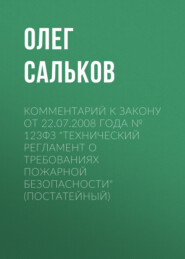 Комментарий к закону от 22.07.2008 года № 123ФЗ «Технический регламент о требованиях пожарной безопасности» (постатейный)