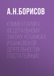 Комментарий к Федеральному закону «О банках и банковской деятельности» (постатейный)