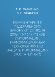 Комментарий к Федеральному закону от 27 июля 2006 г. № 149-ФЗ «Об информации, информационных технологиях и о защите информации» (постатейный)