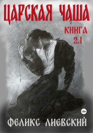 Царская чаша. Книга 2.1