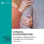 Страсть и супружество. Как сохранить любовь, близость и преданность в отношениях. Дэвид Шнарх. Саммари