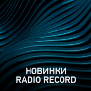 Новое @ Radio Record Новинки эфира (22-12-2023)