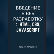 Введение в веб-разработку с HTML, CSS, JavaScript