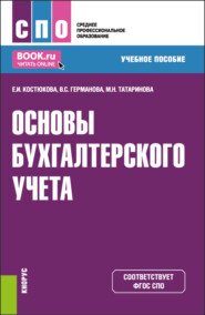 Основы бухгалтерского учета. (СПО). Учебное пособие.