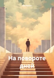 На повороте дней