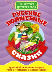 Русские волшебные сказки