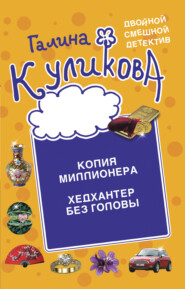 Копия миллионера. Хедхантер без головы