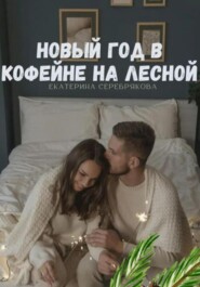 Новый год в кофейне на Лесной