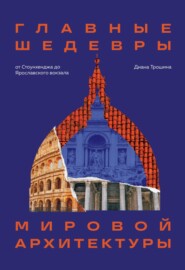 Главные шедевры мировой архитектуры: от Стоунхенджа до Ярославского вокзала