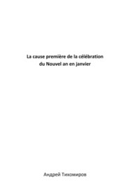 La cause première de la célébration du Nouvel an en janvier