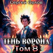 Тень Ворона – 8