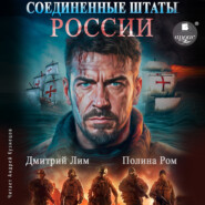 Соединённые Штаты России. Книга 1