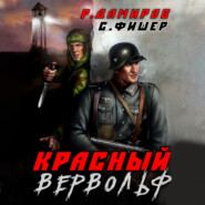 Красный Вервольф