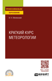 Краткий курс метеорологии. Учебное пособие для СПО