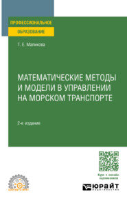 Математические методы и модели в управлении на морском транспорте 2-е изд., испр. и доп. Учебное пособие для СПО