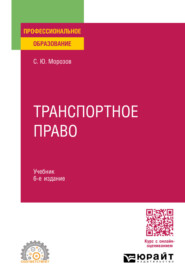 Транспортное право 6-е изд., пер. и доп. Учебник для СПО