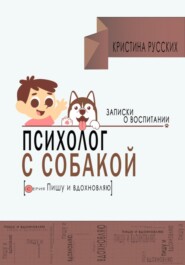 Психолог с собакой. Записки о воспитании