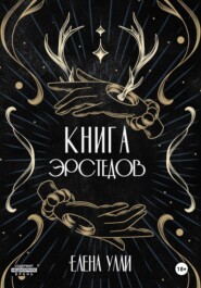 Книга Эрстедов