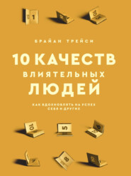 10 качеств влиятельных людей. Как вдохновлять на успех себя и других