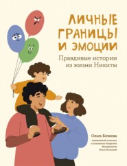 Личные границы и эмоции. Правдивые истории из жизни Никиты