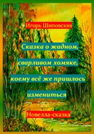 Сказка о жадном, сварливом хомяке, коему всё же пришлось измениться