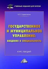 Государственное и муниципальное управление: введение в специальность. Курс лекций