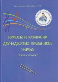 Ирмосы и катавасии двунадесятых праздников наряду. Нотное пособие