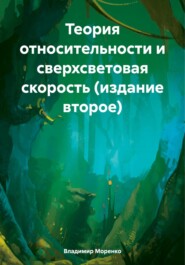 Теория относительности и сверхсветовая скорость (издание второе)