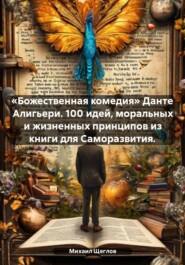 «Божественная комедия» Данте Алигьери. 100 идей, моральных и жизненных принципов из книги для Саморазвития