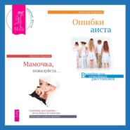 Ошибки аиста + Мамочка, пожалуйста. Семейные расстановки – метод Берта Хеллингера