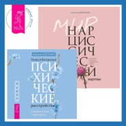 Повседневные психические расстройства. Самодиагностика и самопомощь + Мир нарциссической жертвы. Отношения в контексте современного невроза