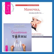 Семейные тайны. Практика системных расстановок + Мамочка, пожалуйста. Семейные расстановки – метод Берта Хеллингера