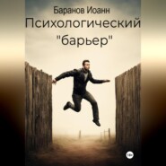 Психологический барьер