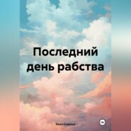 Последний день рабства