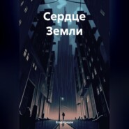 Сердце Земли