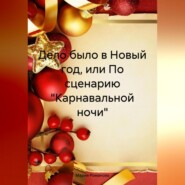 Дело было в Новый год, или По сценарию «Карнавальной ночи»