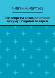 Все секреты автомобильной аккумуляторной батареи