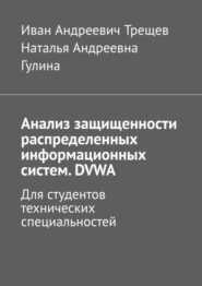 Анализ защищенности распределенных информационных систем. DVWA. Для студентов технических специальностей