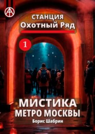 Станция Охотный Ряд 1. Мистика метро Москвы