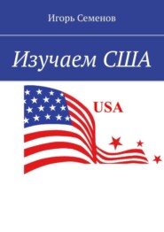 Изучаем США