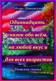 Одиннадцать сказок обо всём, на любой вкус и для всех возрастов